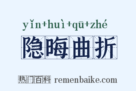隐晦曲折是什么意思的图片
